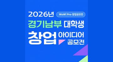2026 WoW! Pre-창업공모전