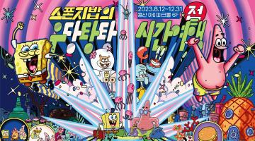 대원미디어  ‘스폰지밥의 우당탕탕 시간여행전’ 개최