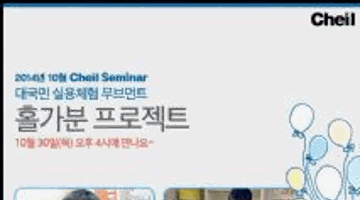 [제일기획] 10월 제일세미나 홀가분프로젝트 현장특강!