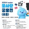 2025 K-water 물사랑 공모전(숏폼)