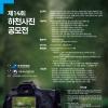 제14회 하천사진 공모전