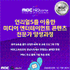[MBC] 디지털 선도기업 ACADEMY 교육생 모집 (~07/25) 전액 무료!!