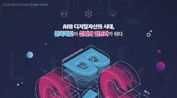 「2026 블록체인 진흥주간」 연계행사 무료 취업컨설팅 참가자 모집 (~11.13.)