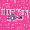 2026 미미홈 꾸미기 콘테스트