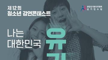 [추천공모전]제12회 청소년 강연콘테스트(~07.31)