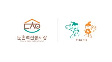 강동구, ‘둔촌역 전통시장 BI 및 캐릭터 디자인 공모전’ 수상작 발표