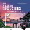 2023 서울교통공사 지하철 사진 공모전