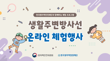 한국원자력안전재단 생활주변방사선 온라인 체험행사 (2회차)