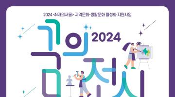 마포문화재단 2024 <꿈의전시> 시각예술분야 개인·동아리 모집 공고