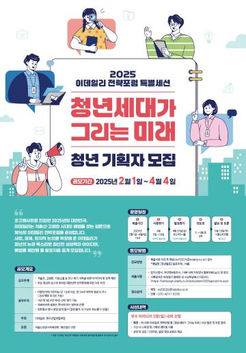 2025 이데일리 전략포럼 특별세션 청년세대가 그리는 미래 청년 기획자 모집