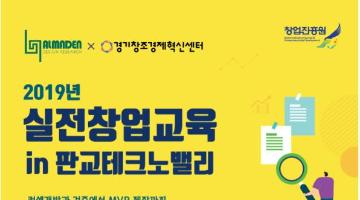 [중소벤처기업부] 2019 실전창업교육 1기 모집 - 팀당 1000만원 지원