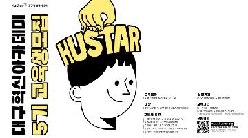 [Hustar] 대구혁신아카데미 5기 교육생 모집
