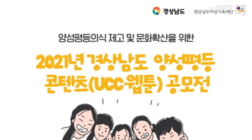 2021년 경상남도 양성평등 콘텐츠(UCC/웹툰) 공모전