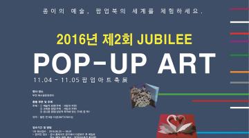 제 2회 팝업아트축전 '사람과 자연'