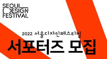 2022 서울디자인페스티벌 서포터즈 모집