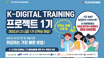 [고용노동부 K-Digital Training] 바이오·인공지능 분야 취업 연계 K-디지털