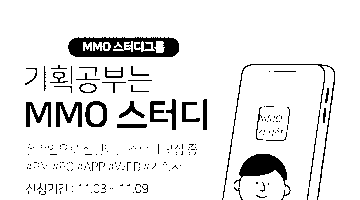 [온라인 스터디] IT기획자가 되고 싶다면? 우리와 함께해요!