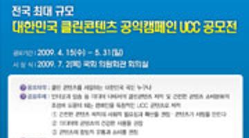 대한민국 클린콘텐츠 공익캠페인 UCC 공모전