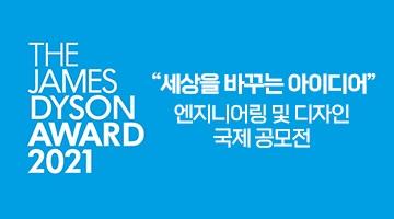 제임스 다이슨 어워드