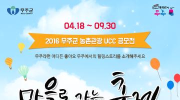 무주마을로가는축제 UCC공모전