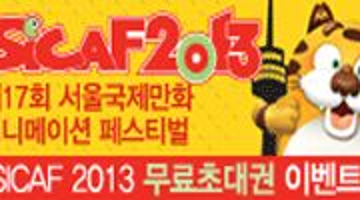 SICAF2013 제17회 서울국제만화애니메이션페스티벌