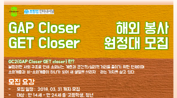 GAP closer GET closer 해외 봉사 원정대 모집!!!