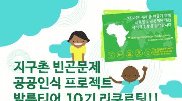 [GP3 Korea] 지구촌 빈곤문제 공공인식 프로젝트 NGO, 10기 발룬티어 모집