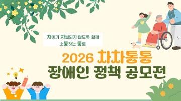 2026 차차통통 장애인정책 공모전