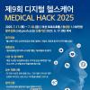 [추천공모전] 제9회 디지털 헬스케어 MEDICAL HACK 2025(~06.17)