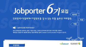 Jobporter 6기 모집