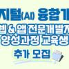 디지털(AI) 융합기반 웹 & 앱 전문개발자 양성과정