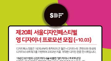 서울디자인페스티벌 영 디자이너 프로모션