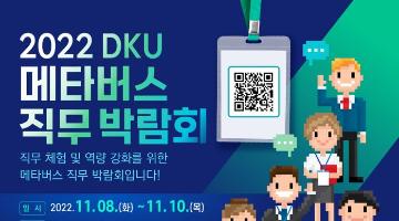 2022 DKU 메타버스 직무 박람회 참여자를 모집합니다.