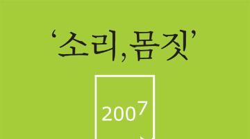 2007 전주세계소리축제 포스터 디자인 공모전