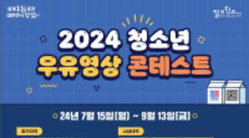 2024 청소년 우유영상 콘테스트