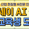 최대 1800만원 장학금 받으면서 AI 전문가되기(무료 교육)