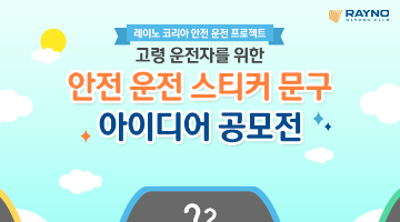 고령 운전자 안전 운전 스티커 문구 아이디어 공모전