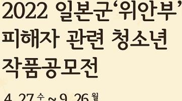 [추천공모전]2022년 일본군‘위안부’ 피해자 관련 청소년 작품공모전(~9/26)