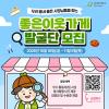 [굿네이버스] 우리동네 좋은 사장님들을 찾는 좋은이웃가게 발굴단 모집
