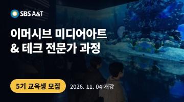 SBS A&T 이머시브 미디어아트 & 테크 전문가 과정 모집 ( ~11/4)