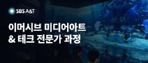 SBS A&T 이머시브 미디어아트 & 테크 전문가 과정 모집 ( ~11/4)