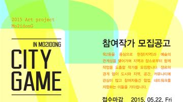 2015년 CITY GAME _ 도시를 소유하라 참여 예술가를 모집합니다.