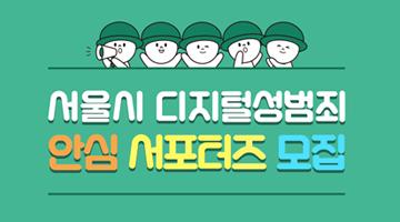 [서울시] 디지털성범죄 안심 서포터즈 모집 (~10/29)