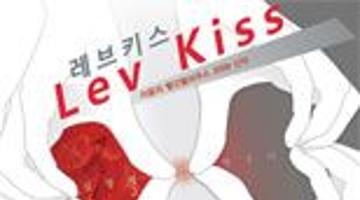 Lev kiss: 심장에 입맞추다