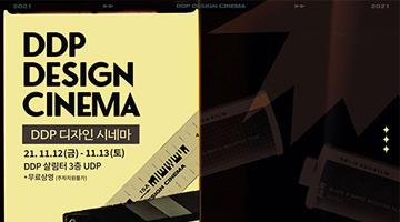 서울디자인재단, ‘DDP 디자인 시네마’ 공식 포스터 공개