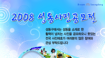 2008  성동사진공모전