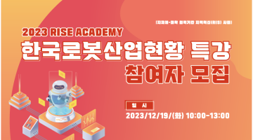 2023년 「RISE 아카데미」 - 한국 로봇 산업 현황