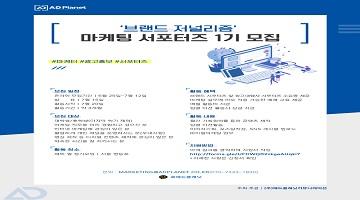 '브랜드 저널리즘' 마케팅 서포터즈 1기 모집