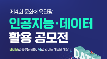 제4회 문화체육관광 인공지능·데이터 활용 공모전