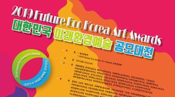 2019 Future Eco Korea Art Awards 대한민국미래환경 예술공모대전